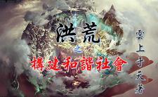 洪荒开局融合混沌魔神全文免费