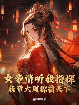 女帝大人带我修仙