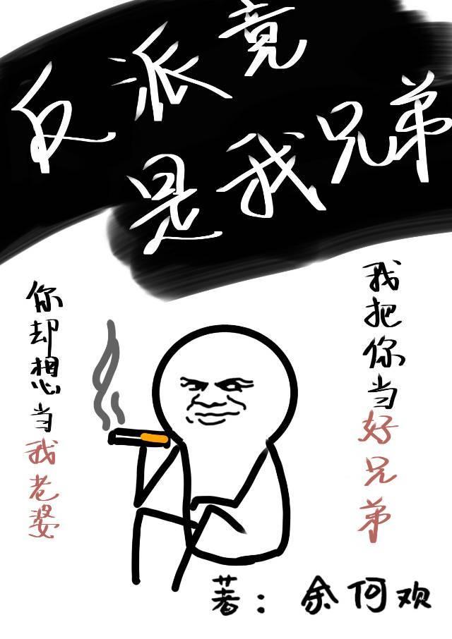 反派皆是我哥们儿[快穿