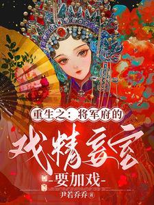 重生之将军的小妾