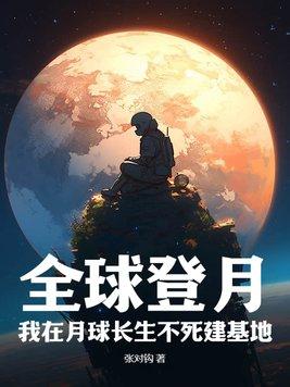 我在月球建城被卫星直播了