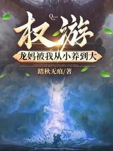 权游龙妈被我从小养到大泡泡中文网