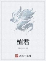 植君醪糟坊的创始人故事