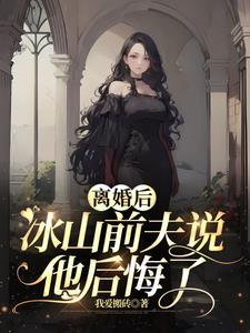 离婚后前夫他后悔莫及