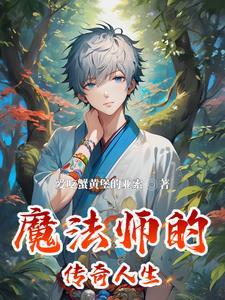 魔法师传说