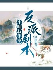 小师叔救我