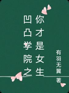 凹凸学院百科