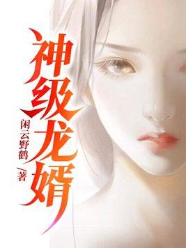 神级龙婿免费完整版