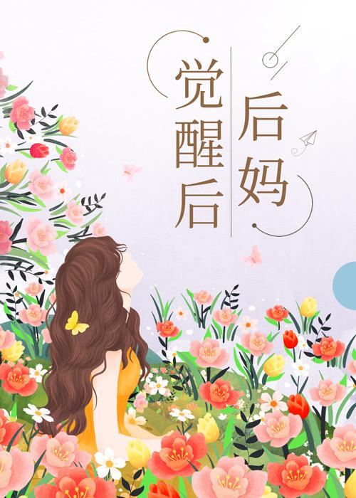 后妈觉醒后[七零