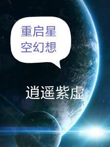 小朋友对星空的幻想一年级