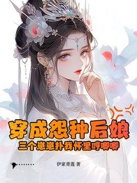 穿成三个乖乖崽恶毒后娘