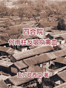 四合院从傻柱不给别人吸血开始