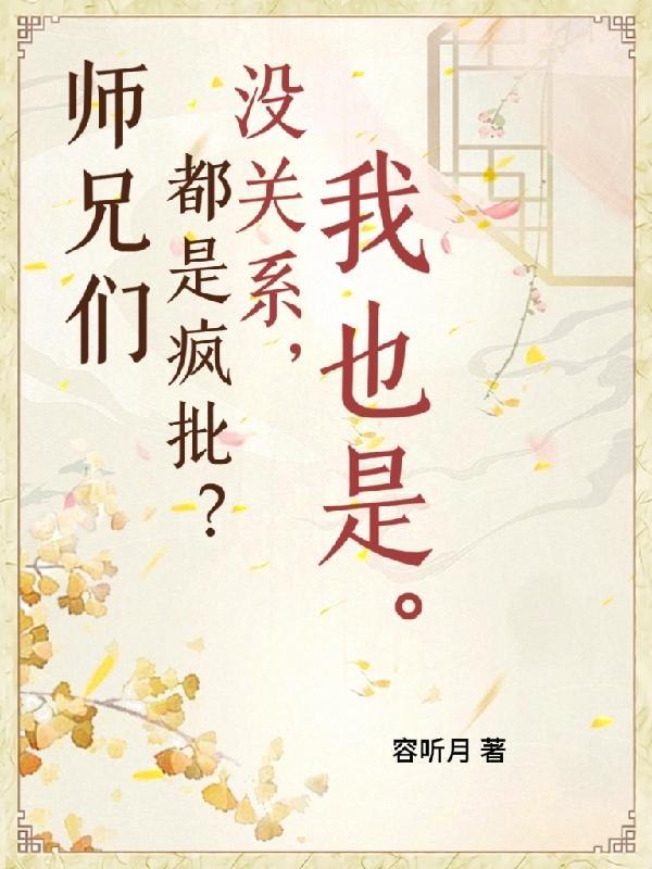 师兄们皆是反派