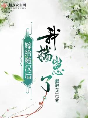 嫁给糙汉后我揣崽了介绍