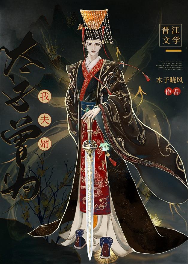 太子曾为我夫婿百度