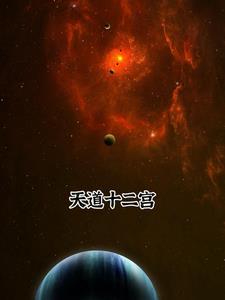 天道十二宫五颗星星座是什么