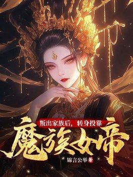 转身投靠魔族女帝的是谁