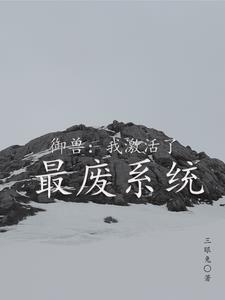 全民御兽系统