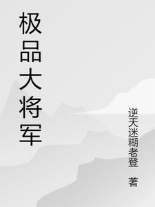 极品将军手表价格图片