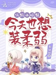 满级小师妹今天也想装柔弱28章