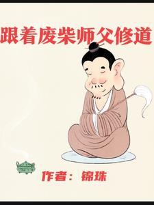 主角从小跟着师父修炼的