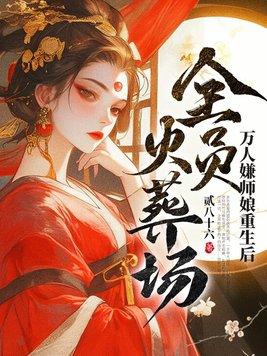 万人嫌师娘重生后全员火葬场