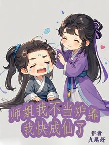 师姐不好当