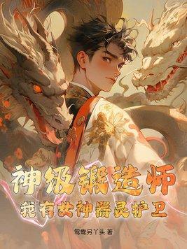 神级锻造师