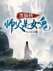 仙侠师徒文女师父