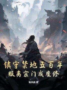 叛离宗门成魔修 临风曲