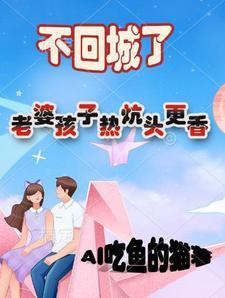 老婆孩子热炕头什么歌