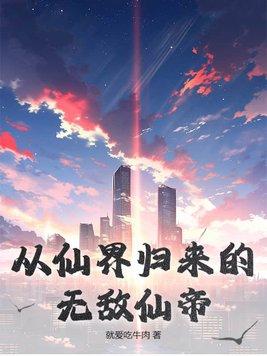 从仙界归来的无敌仙帝(叶辰)