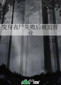 丧尸文