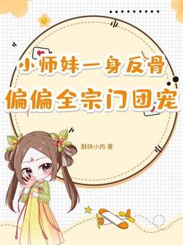 小师妹一身反骨