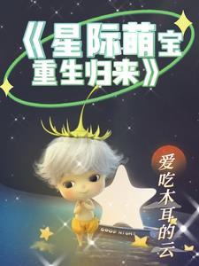 穿越星际萌宝