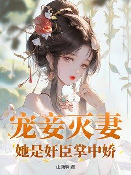 宠妾灭妻主角是谁