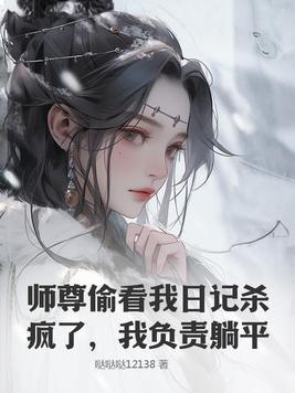 师尊偷师