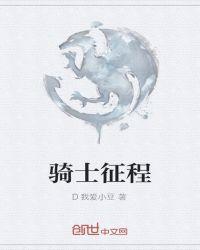 骑士征程三部曲是哪三部