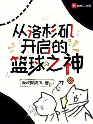 从洛杉矶开启的篮球之神漫画