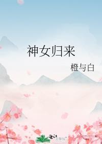 神女归来 水陌清