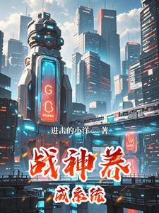 战神培养系统