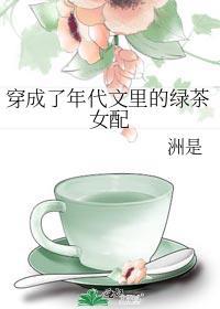 穿成了年代文里的绿茶女配洲是全文免费阅读