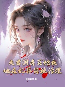 夫君教训闯祸娘子