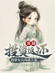 带个女儿去种田