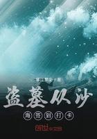 盗墓从沙海开始签到