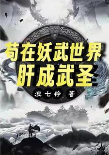 武道长生我能无限提升资质