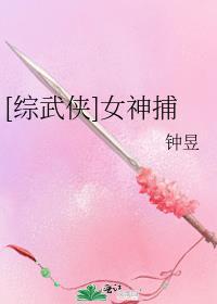 综武侠女神捕钟昱