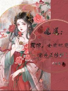 女主是魔道的