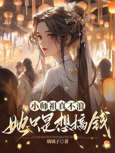 听说小师叔是师祖的