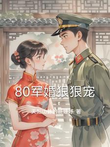 80军婚推荐